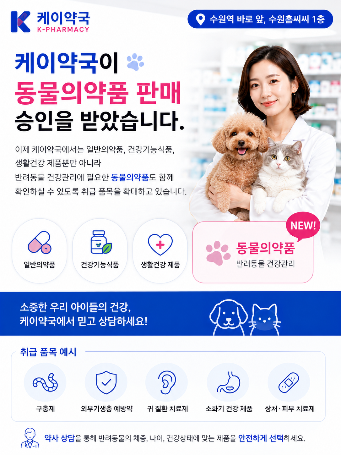 수원역 케이약국 동물의약품 판매 정식 승인