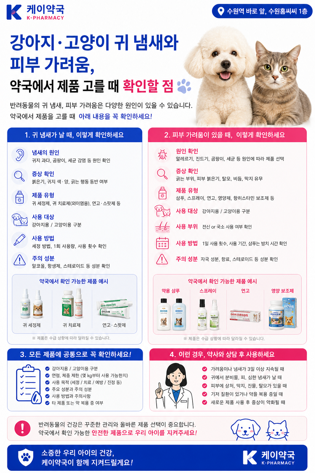 강아지 · 고양이 귀 냄새와 피부 가려움, 약국에서 제품 고를 때 확인할 점 ㅣ 수원역 창고형약국 케이약국에서 알려드려요!